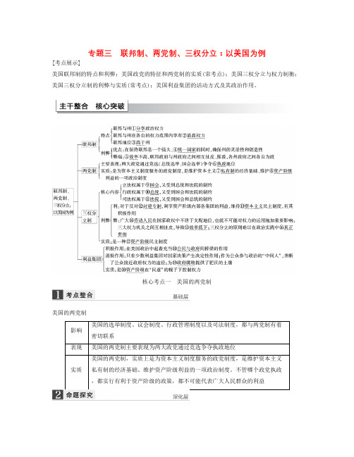 人教版高中政治选修3专题三《联邦制、两党制、三权分立：以美国为例》word复习学案