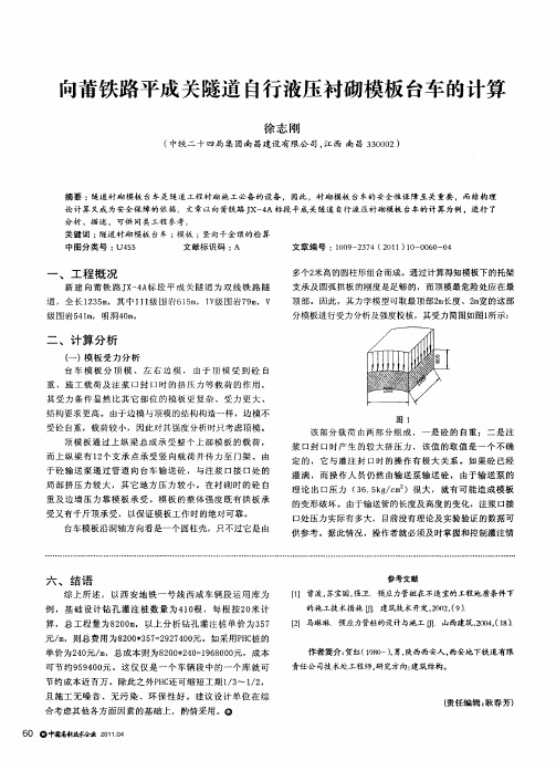 向莆铁路平成关隧道自行液压衬砌模板台车的计算