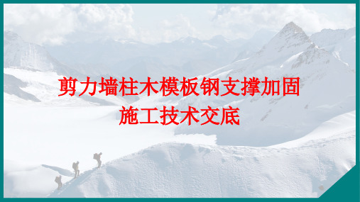 剪力墙柱木模板钢支撑加固施工技术交底