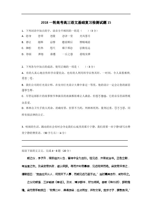 广东省江门市 2018届高考语文一轮基础复习检测试题 15 Word版含答案