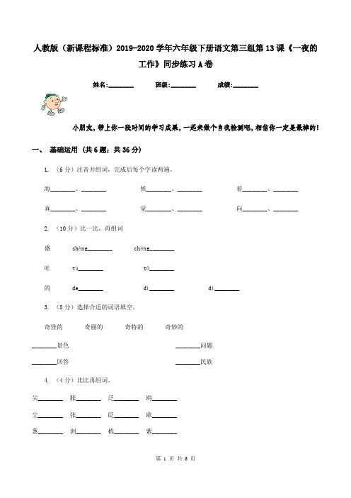 人教版(新课程标准)2019-2020学年六年级下册语文第三组第13课《一夜的工作》同步练习A卷