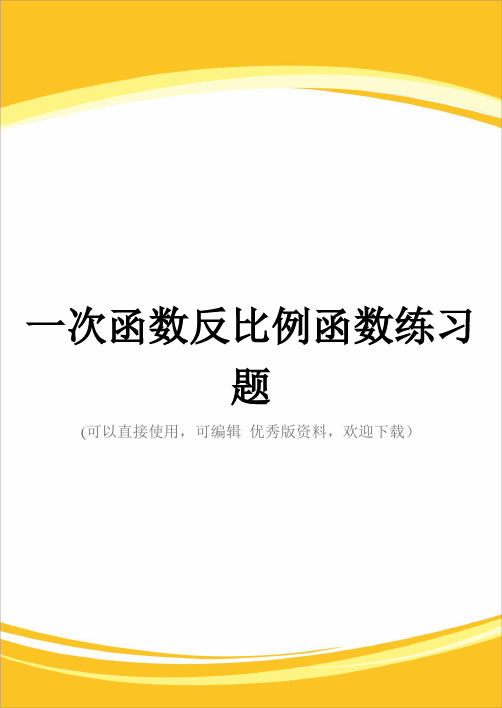 一次函数反比例函数练习题完整