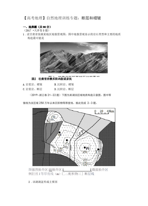 【高考地理】自然地理训练专题：断层和褶皱