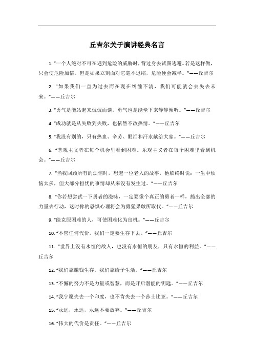 丘吉尔关于演讲经典名言