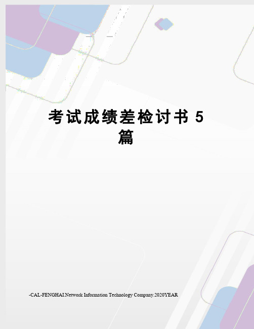 考试成绩差检讨书5篇