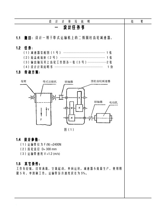 课程设计_带式运输机上的二级圆柱齿轮减速器