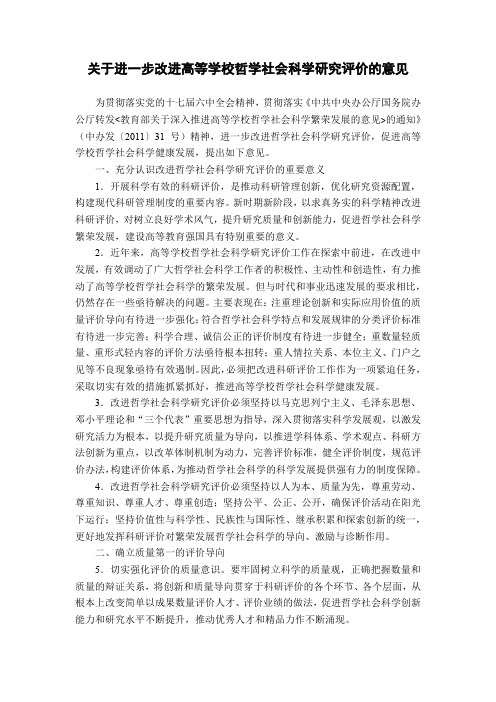 关于进一步改进高等学校哲学社会科学研究评价的意见