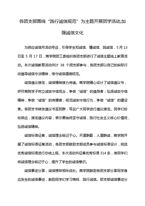 各团支部围绕“践行诚信规范”为主题开展团学活动,加强诚信文化