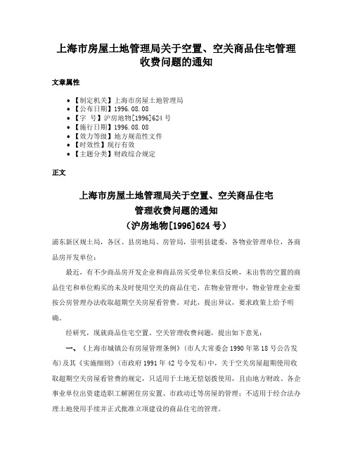 上海市房屋土地管理局关于空置、空关商品住宅管理收费问题的通知