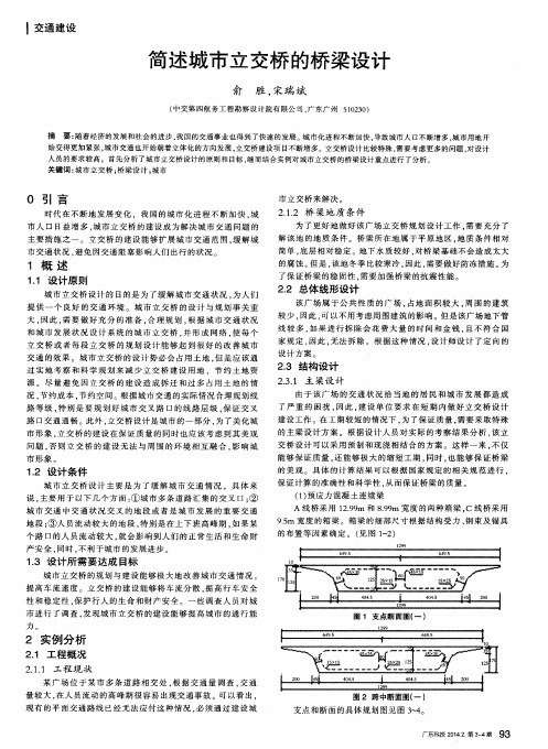 简述城市立交桥的桥梁设计