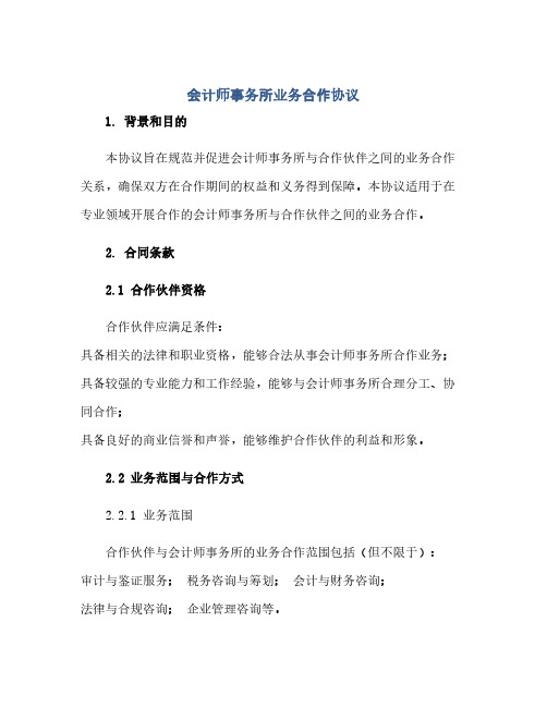 会计师事务所业务合作完整协议(会计师事务所合同(模板)范本)