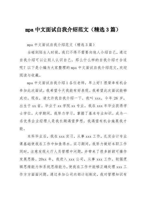 mpa中文面试自我介绍(精选3篇)