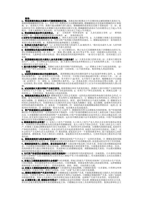 电大《婚姻家庭法学》期末考试简答题汇总