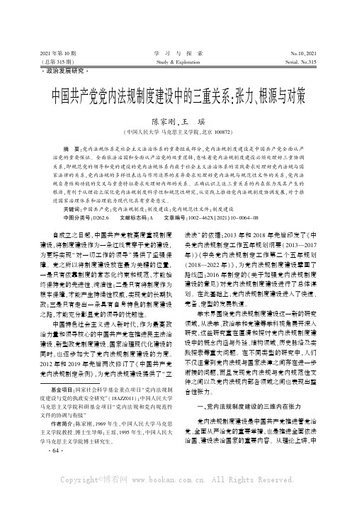 中国共产党党内法规制度建设中的三重关系：张力、根源与对策