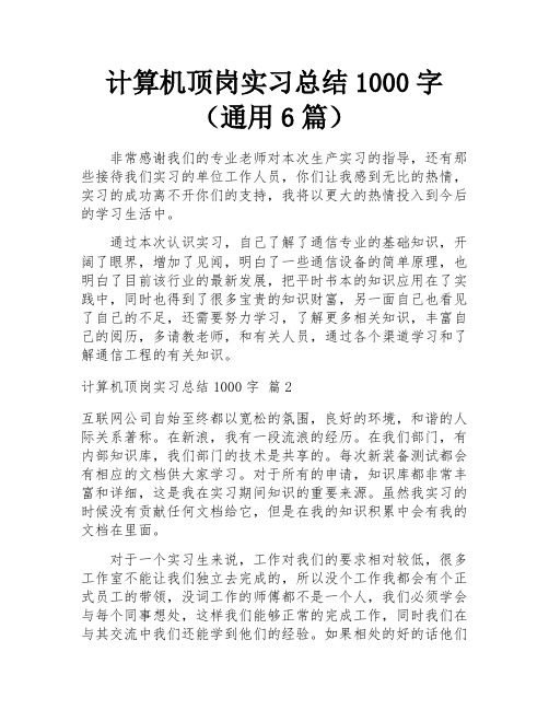 计算机顶岗实习总结1000字(通用6篇)