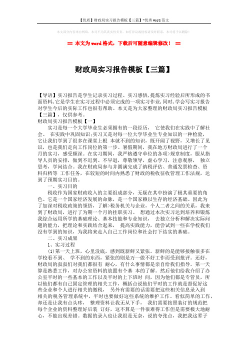 【优质】财政局实习报告模板【三篇】-优秀word范文 (6页)