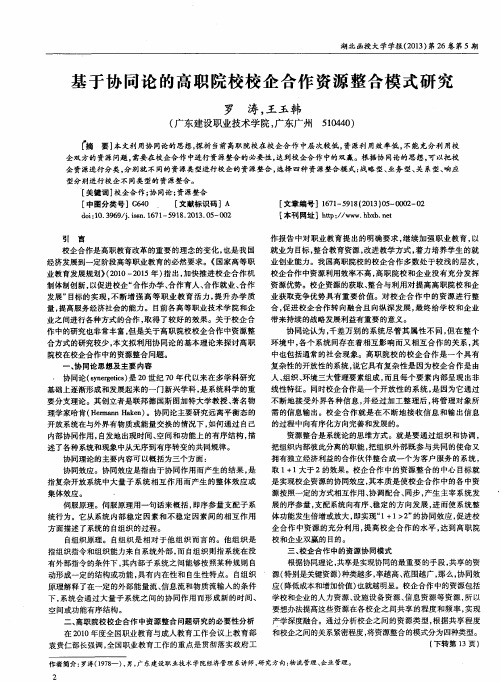 基于协同论的高职院校校企合作资源整合模式研究