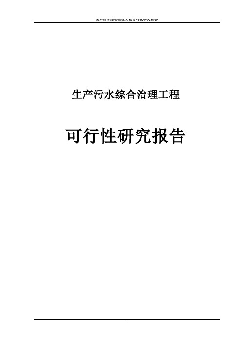 生产污水综合治理工程可行性研究报告