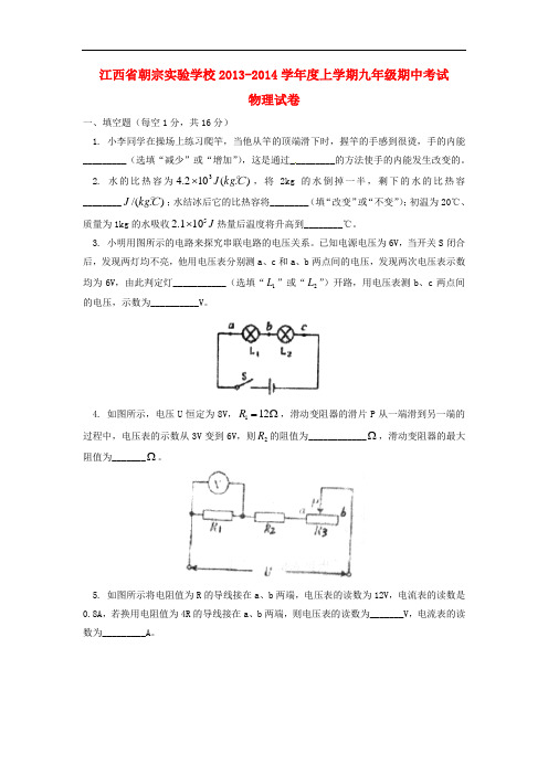 江西省吉安朝宗实验学校2014届九年级物理上学期期中试题 新人教版