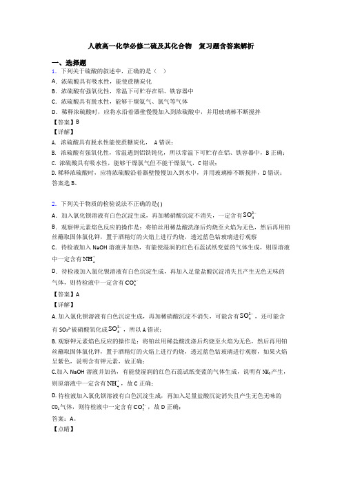 人教高一化学必修二硫及其化合物  复习题含答案解析(1)