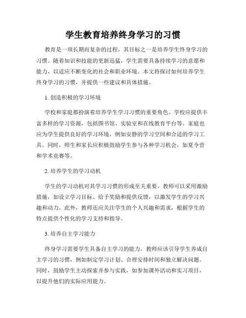 学生教育培养终身学习的习惯