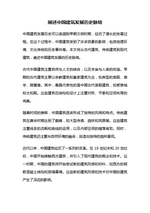 阐述中国建筑发展历史脉络