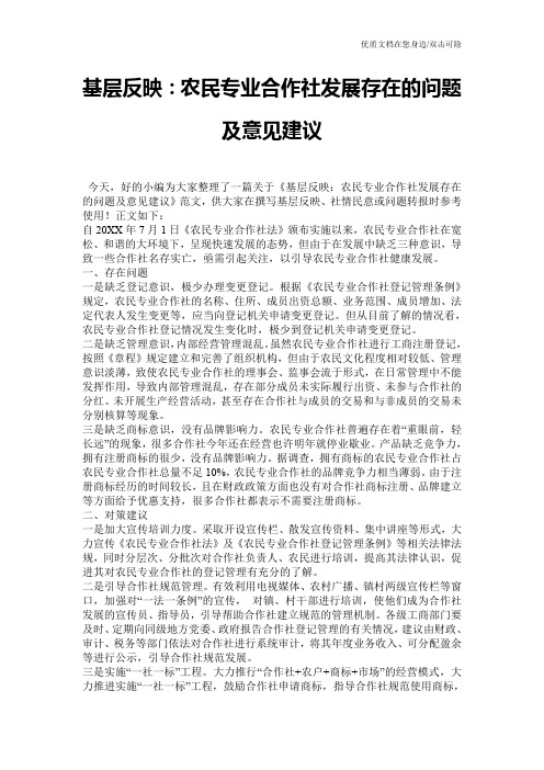 基层反映：农民专业合作社发展存在的问题及意见建议