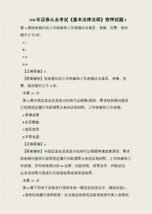 2016年证券从业考试《基本法律法规》密押试题113