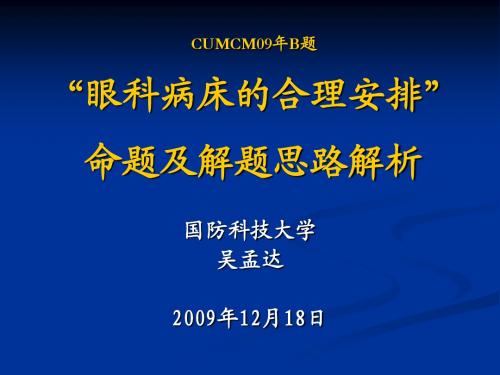 2009B眼科医院病床安排命题与解题思路解析