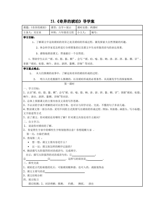 六年级上册语文导学案-课文21 奇异的琥珀|语文S版
