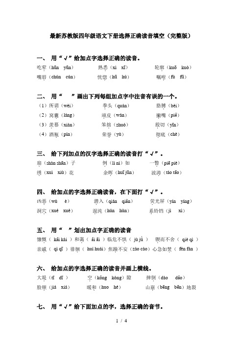 最新苏教版四年级语文下册选择正确读音填空(完整版)