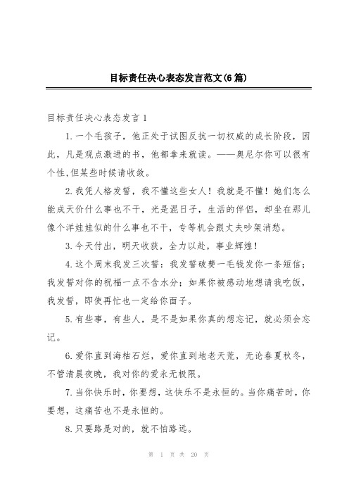 目标责任决心表态发言范文(6篇)