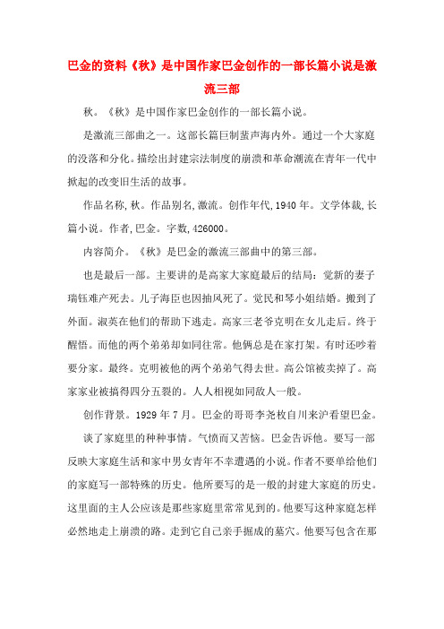 巴金的资料《秋》是中国作家巴金创作的一部长篇小说是激流三部