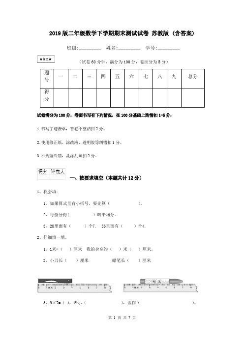 2019版二年级数学下学期期末测试试卷 苏教版 (含答案)