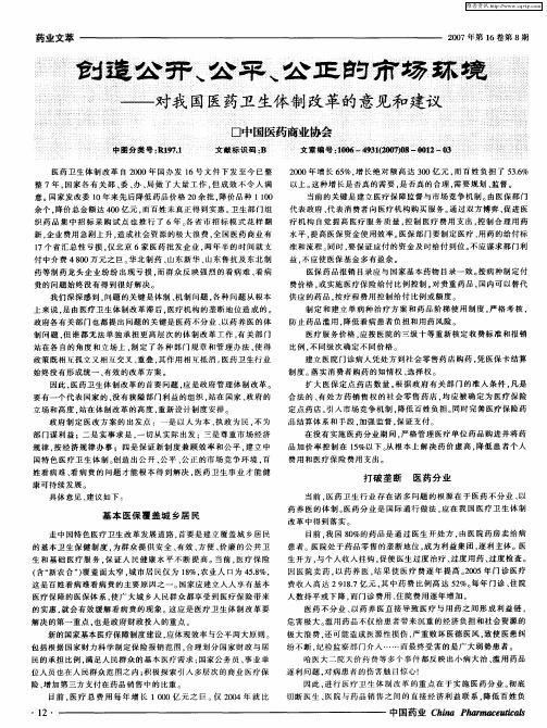 创造公开、公平、公正的市场环境——对我国医药卫生体制改革的意见和建议