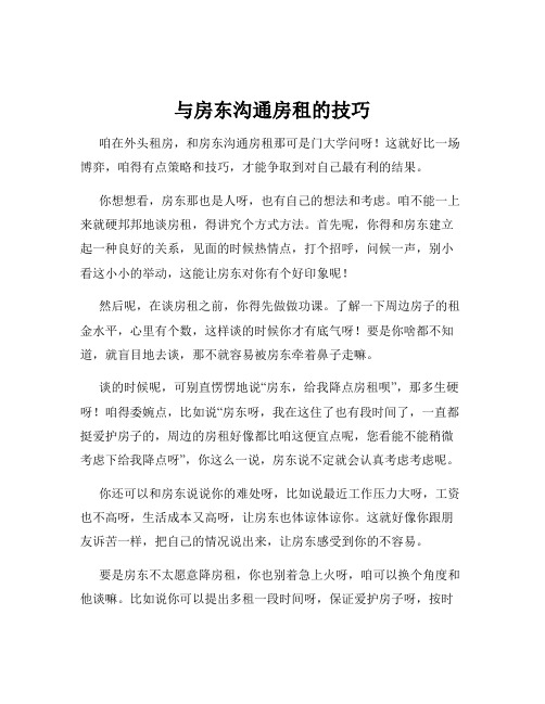 与房东沟通房租的技巧