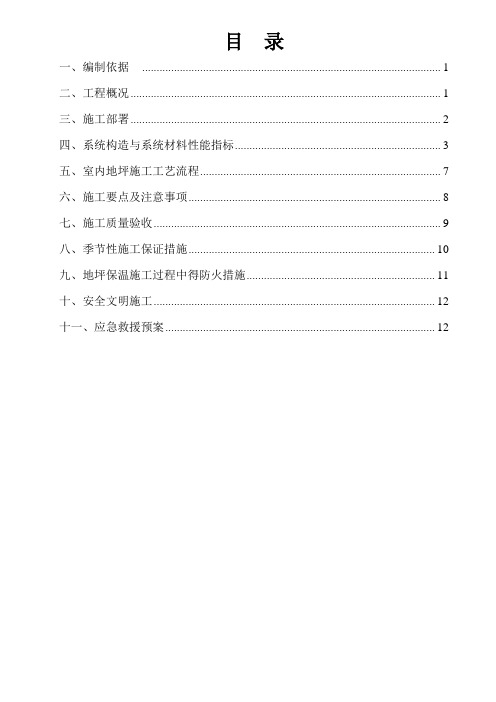 民用建筑楼面保温隔声工程施工方案