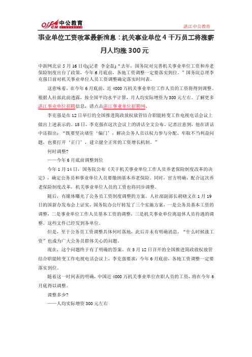 事业单位工资改革最新消息：机关事业单位4千万员工将涨薪 月人均涨300元