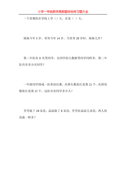 小学一年级数学奥数题综合练习题大全178