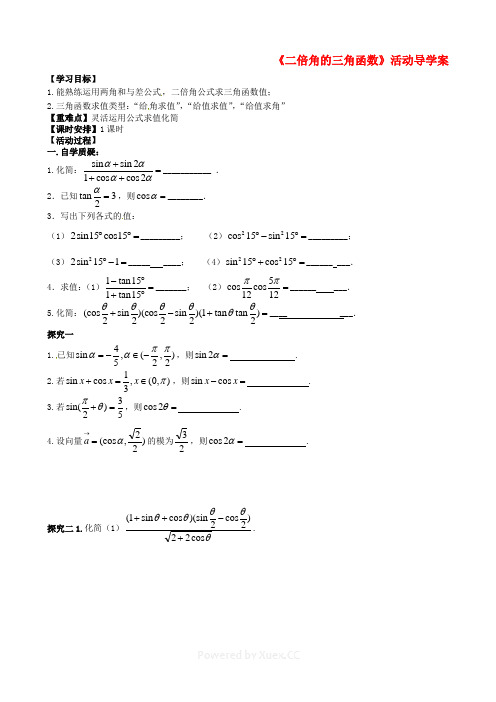 江苏省射阳县第二中学2015届高三数学一轮教学资料 二倍角的三角函数活动导学案(无答案)