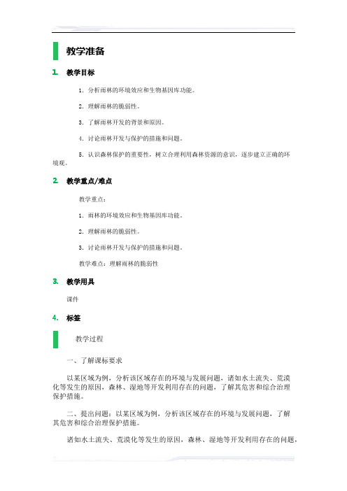 高中地理人教版必修3教案-2_森林的开发和保护──以亚马孙热带林为例_教学设计_教案_2