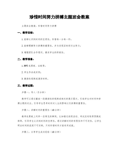 珍惜时间努力拼搏主题班会教案