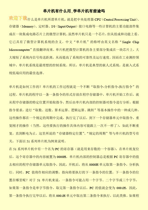 单片机有什么用_学单片机有前途吗