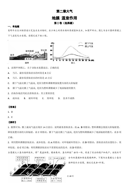 高三微专题 第二章大气-地膜温室解析版