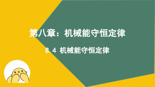 机械能守恒定律ppt课件