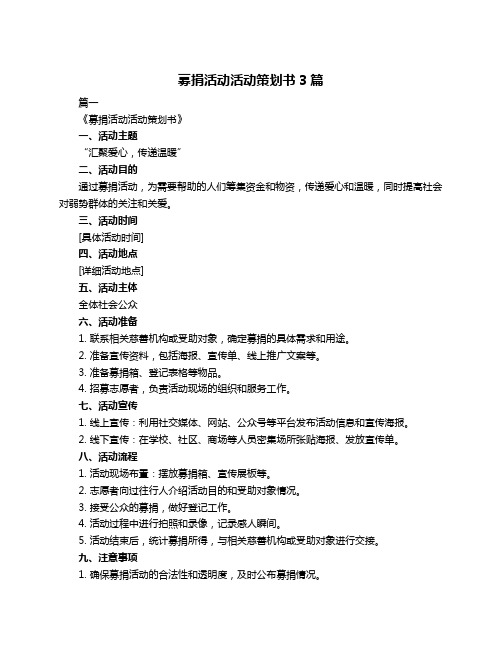 募捐活动活动策划书3篇