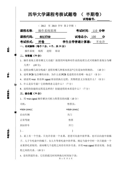 西华大学操作系统试题卷(半期)