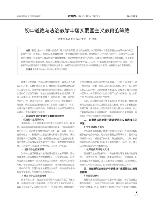 初中道德与法治教学中落实爱国主义教育的策略