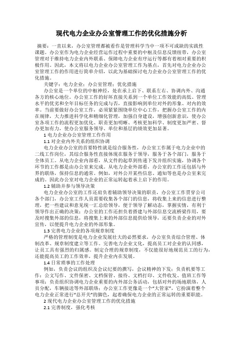 现代电力企业办公室管理工作的优化措施分析