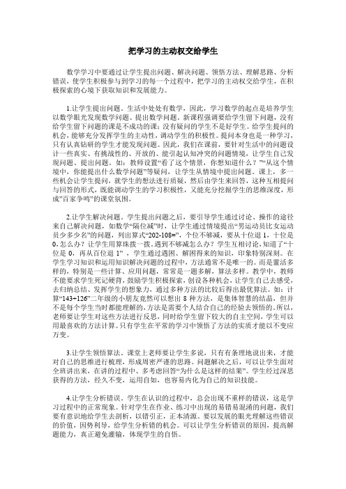 把学习的主动权交给学生